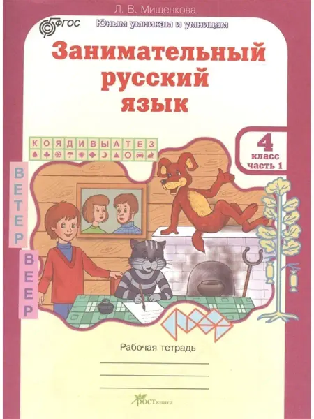 Росткнига Занимательный русский язык.4 класс.Часть 1