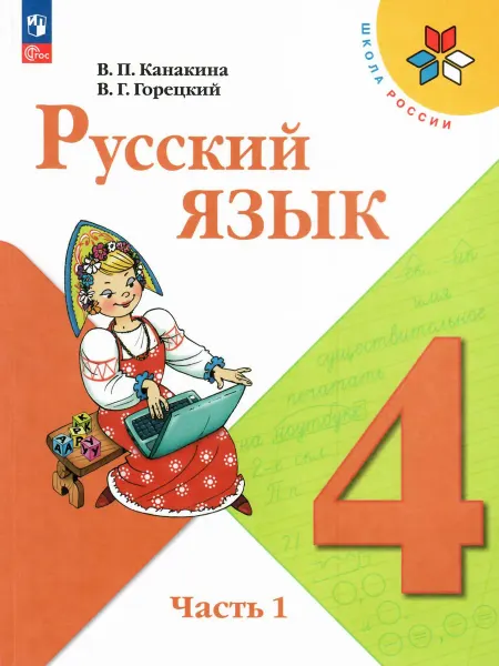 Просвещение Канакина Русский язык 4 класс Учебник Часть 1 ФГОС