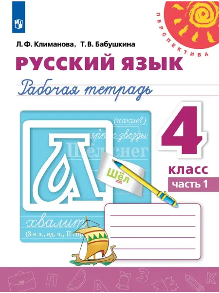 Просвещение Русский язык Рабочая тетрадь 4 класс Часть 1 Климанова