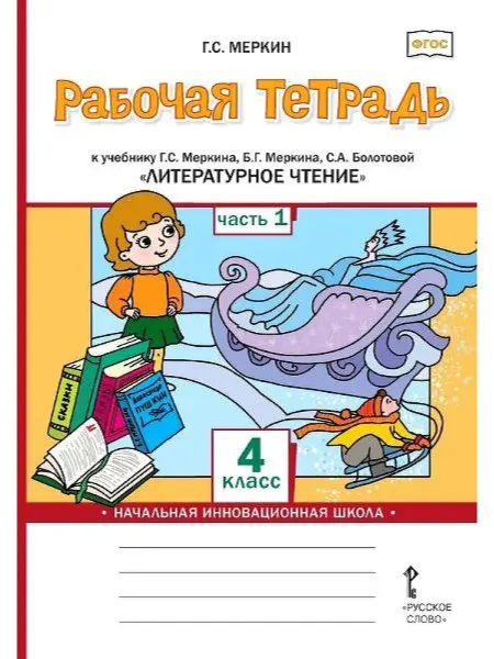 Русское Слово Литературное чтение 4 класс Рабочая тетрадь Часть 1 Меркин