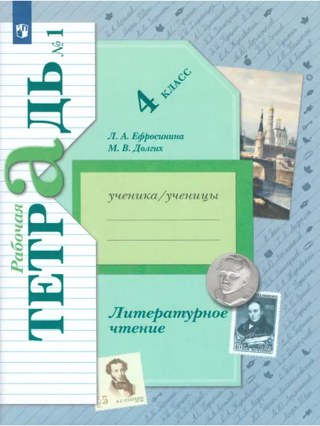 Просвещение Литературное чтение. 4 класс. Рабочая тетрадь.Часть 1