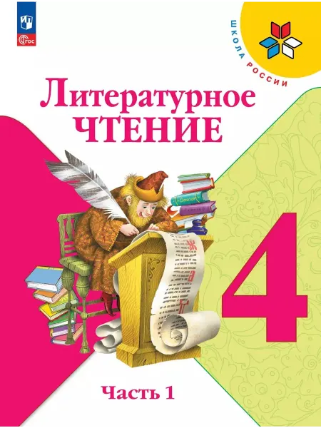 Просвещение Литературное чтение 4 класс Учебник Часть 1 Школа России