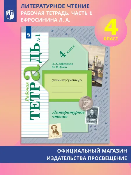 Просвещение Литературное чтение тетрадь 4 класс Часть 1