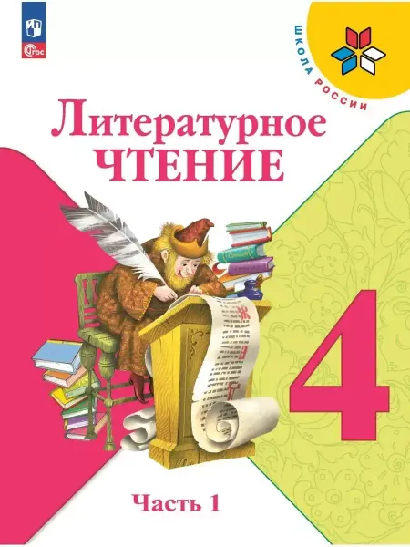 Просвещение Учебник. Литературное чтение. 4 класс. Часть 1