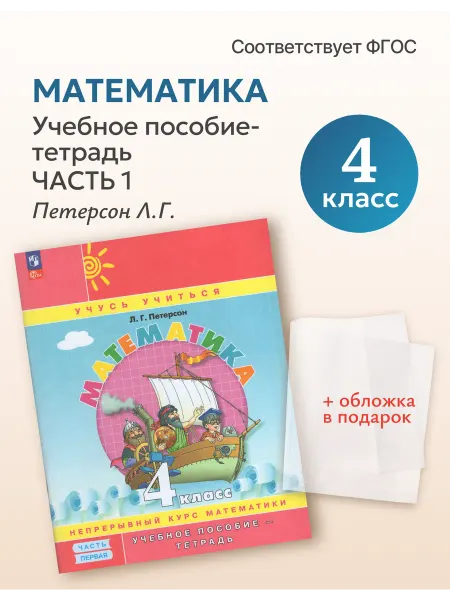 Просвещение Математика 4 класс Учебное пособие-тетрадь Часть 1 + обложка