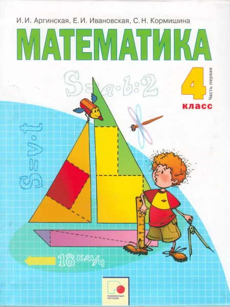 Русское Слово Математика. 4 класс. Учебник.Часть 1