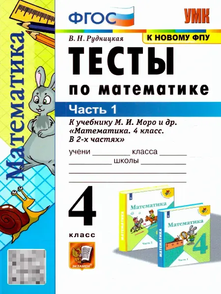 Экзамен Математика 4 класс. Тесты. Часть 1. ФГОС