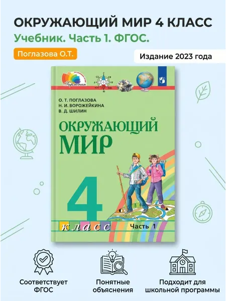 ООО "Просвещение-Союз" Окружающий мир 4 класс Учебник Часть 1 Поглазова