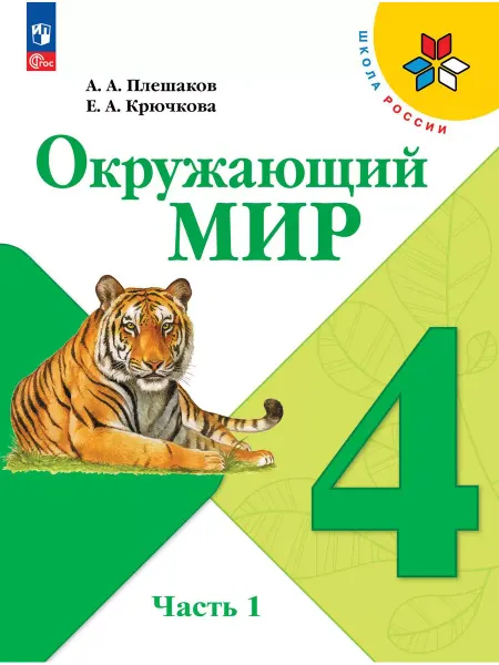 Просвещение Окружающий мир 4 класс учебник Плешаков Часть 1