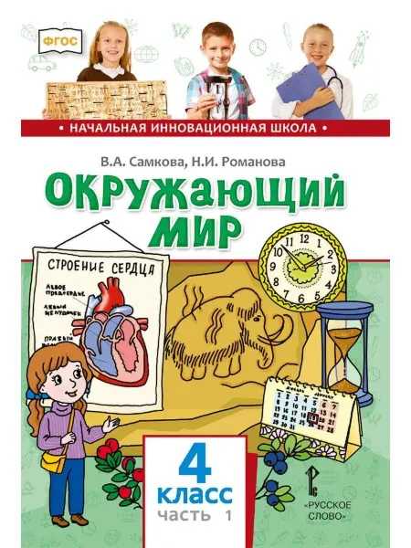 Русское Слово Окружающий мир. Учебник. 4 класс. Часть 1