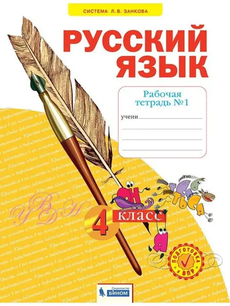 ООО "Просвещение-Союз" Нечаева Русский язык. Тетрадь. 4 класс. Часть 1