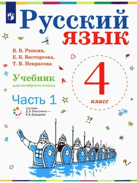 ООО "Просвещение-Союз" Репкин Русский язык. 4 класс. Часть 1. Учебник