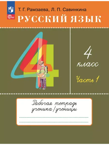 Просвещение Рамзаева. Русский язык. Рабочая тетрадь 4 класс. Часть 1