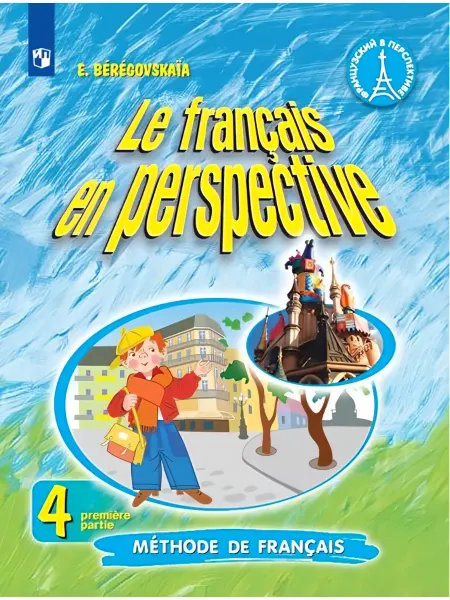 Просвещение Французский язык. 4 класс. Учебник. Часть 1
