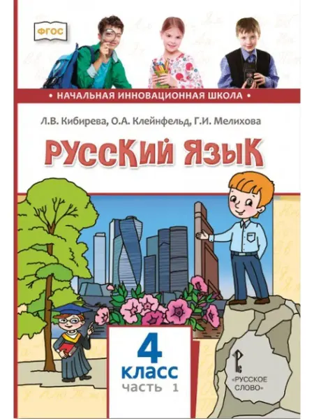 Русское Слово Русский язык. Учебник. 4 класс. Часть 1