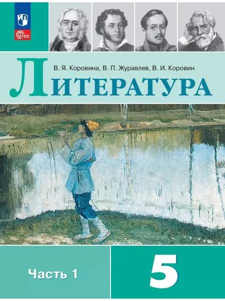 Книжный Дворик Литература. 5 класс. Учебник. В двух частях. Часть 1