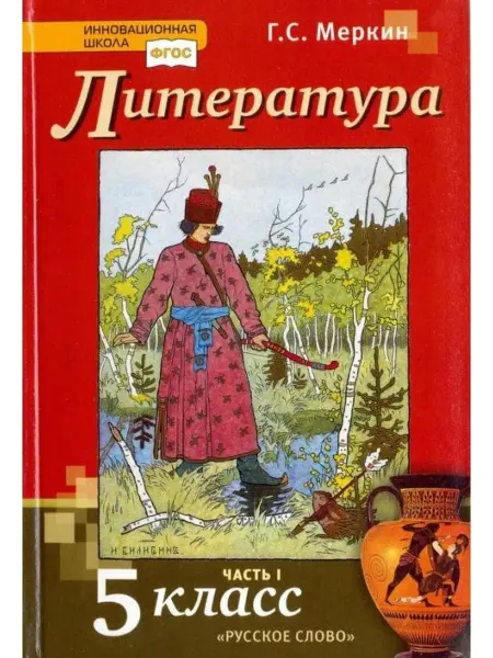 Русское Слово Литература. 5 класс. Учебник. Часть 1