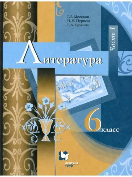 Вентана-Граф Литература. 6 класс. Учебник. Часть 1
