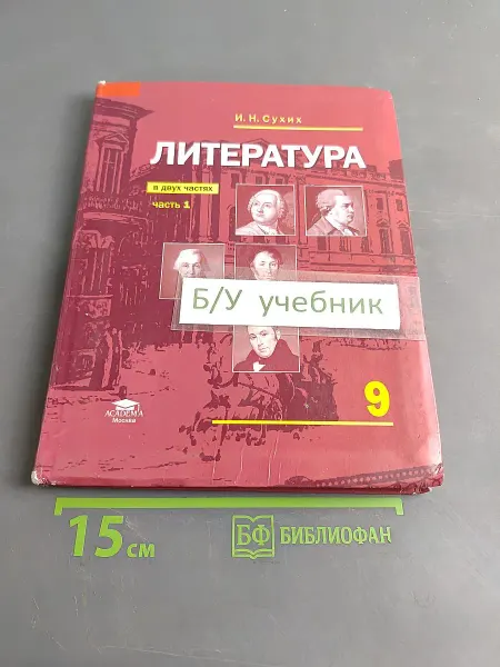 АКАДЕМИЯ Литература. Учебник для 9 класса. Часть 1