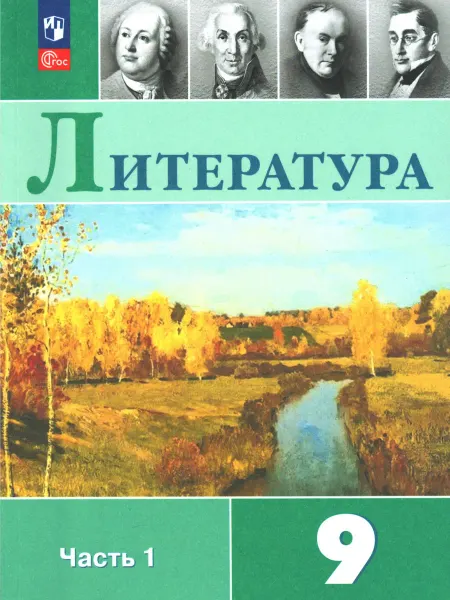 Коровина. Литература. 9 класс. Учебник. Часть 1