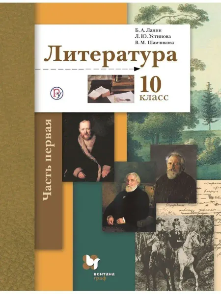 Вентана-Граф Литература. Учебник. Базовый и углубленный уровни. Часть 1