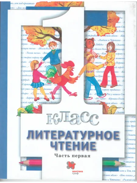 Вентана-Граф Литературное чтение. 1 класс. Учебник. Часть 1