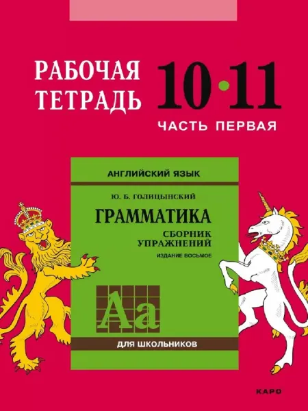 Издательство КАРО Голицинский Ю.Б. Рабочая тетрадь 10-11 класс. Ч. 1