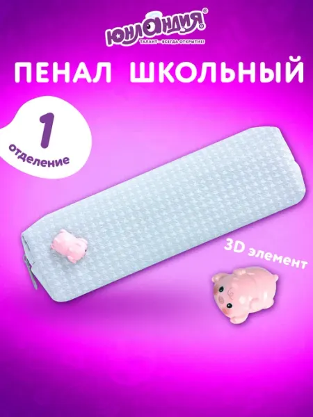 ЮНЛАНДИЯ Пенал школьный для девочек для карандашей, ручек 1 отделение