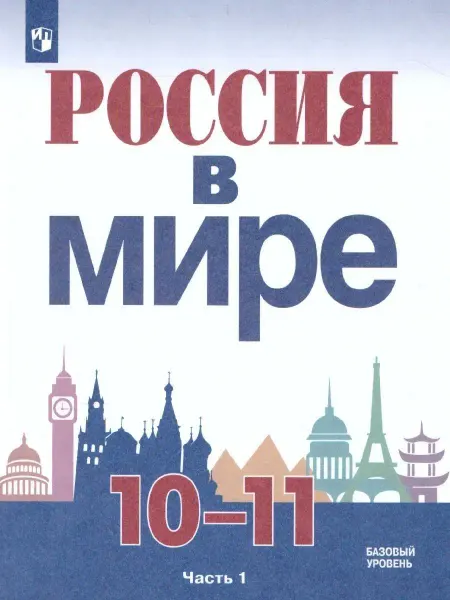 Просвещение История. Россия в мире. 10-11 классы. Учебник. Часть 1