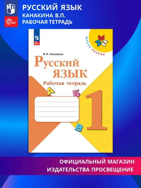 Просвещение Русский язык 1 класс Рабочая тетрадь Канакина Школа России