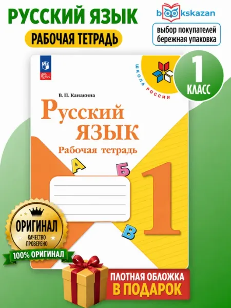 Просвещение Канакина Русский язык 1 класс Рабочая тетрадь Новый ФП