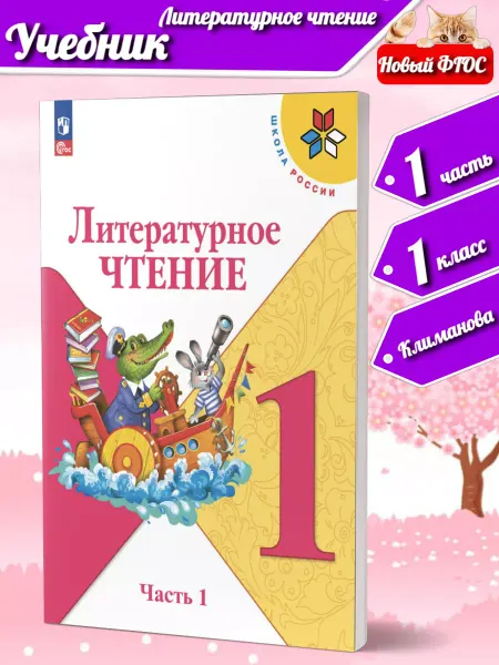Просвещение Климанова Литературное чтение 1 класс Учебник Ч 1