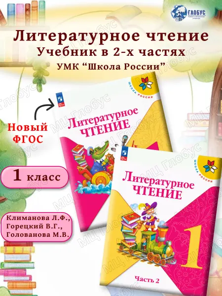 Просвещение Литературное чтение 1 класс. Учебник к новому ФП. Комплект
