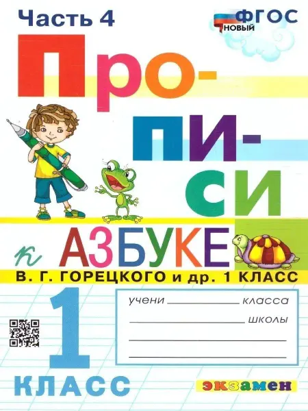 Экзамен Прописи 1 класс. №4 ФГОС
