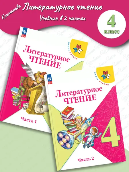 Просвещение Климанова Литературное чтение 4 класс Учебник Ч. 1+2