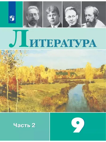 Просвещение Литература 9кл Коровина Учебник Ч.1-2 23
