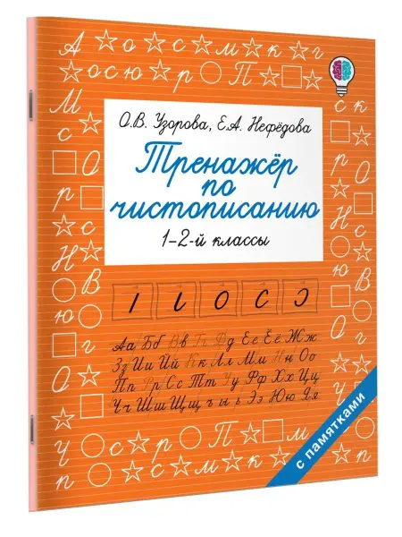 Издательство АСТ Тренажер по чистописанию. 1-2-й класс