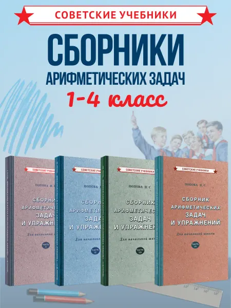 Советские учебники Сборники арифметических задач 1-4 класс, Попова Н.С