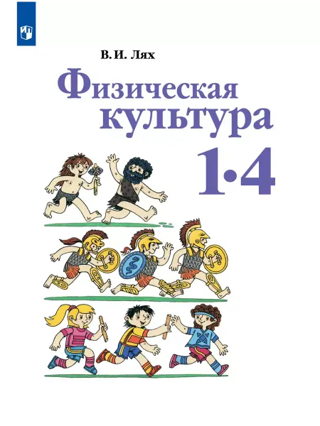 Просвещение Лях. Физическая культура. 1-4 классы. Учебник