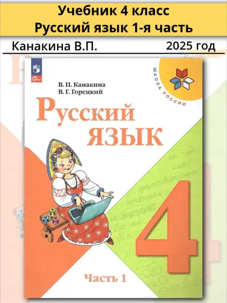 УМ.учебники Учебник 4 класс Русский язык 1-я часть Канакина В.П.) 2025