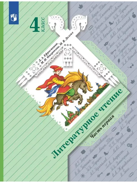Просвещение Учебник УМК Ефросининой Литературное чтение 4 класс Ч. 1-я