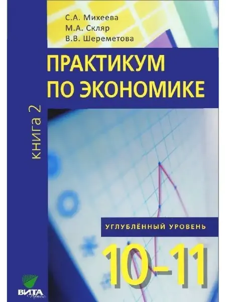 ВИТА-ПРЕСС Практикум по экономике 10 11 класс Книга 2 Михеева