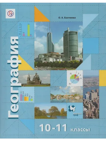 Вентана-Граф География. 10 - 11 классы. Учебник. Базовый и углубленный