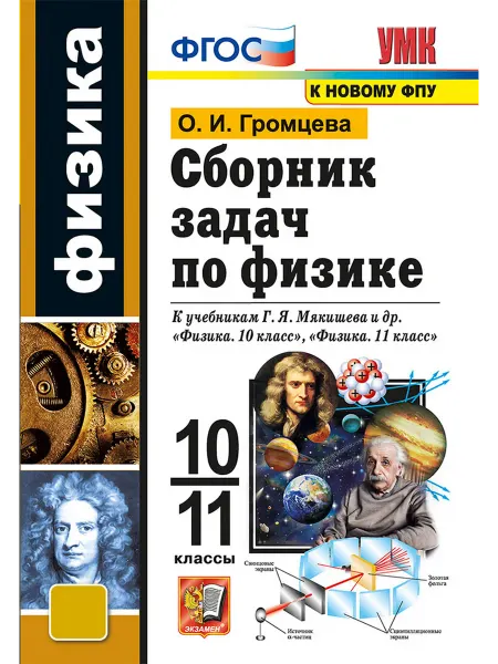 Экзамен Сборник задач по физике 10 - 11 классы К учебникам Мякишева