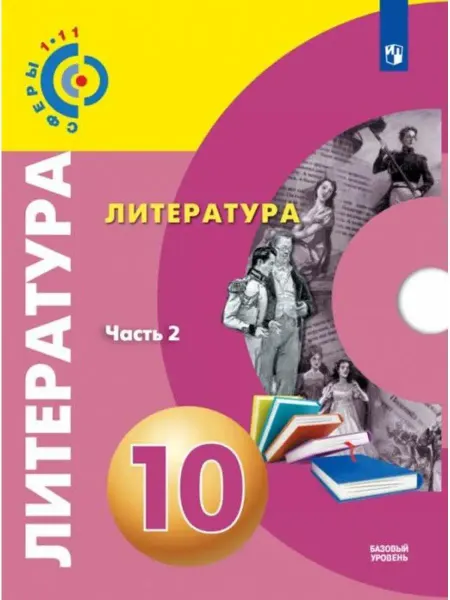 Просвещение Фёдоров. Литература 10 кл. Базовый уровень.Часть 2. Учебник