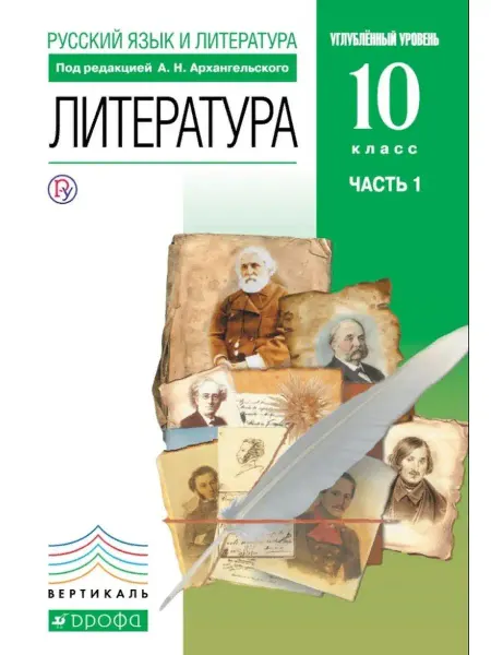 ООО "Просвещение-Союз" Архангельский.Агеносов. Литература. 10 кл Учебник. Ч1