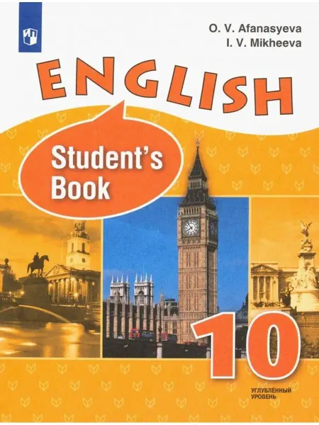 Просвещение Афанасьева. Английский язык. 10 класс. Учебник