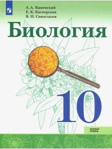 Просвещение Каменский. Биология 10 класс. Базовый уровень. Учебник