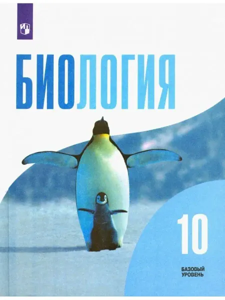 Просвещение Беляев. Биология. 10 класс. Базовый уровень. Учебник