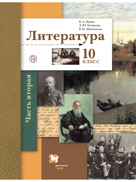 Просвещение Литература. 10 кл. Учебник. Базовый и углубленный уровни. Ч2